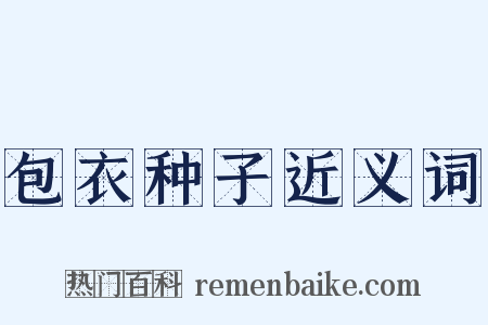 包衣种子近义词是什么意思的图片